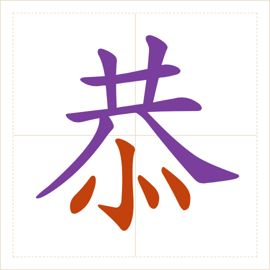 The character 恭 (gōng) with each of its parts in a different colour