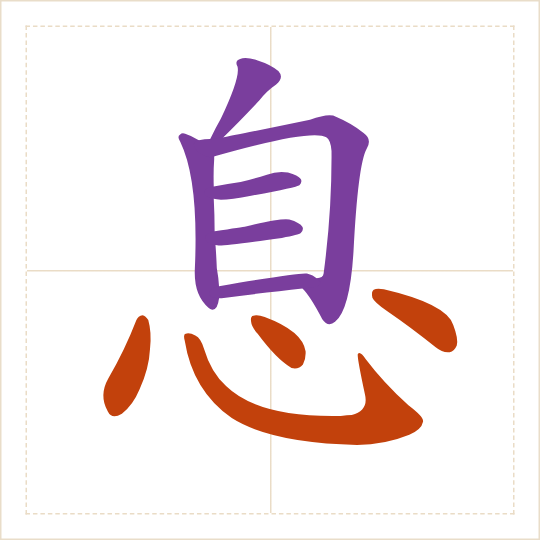 The character 息 (xī) with each of its parts in a different colour