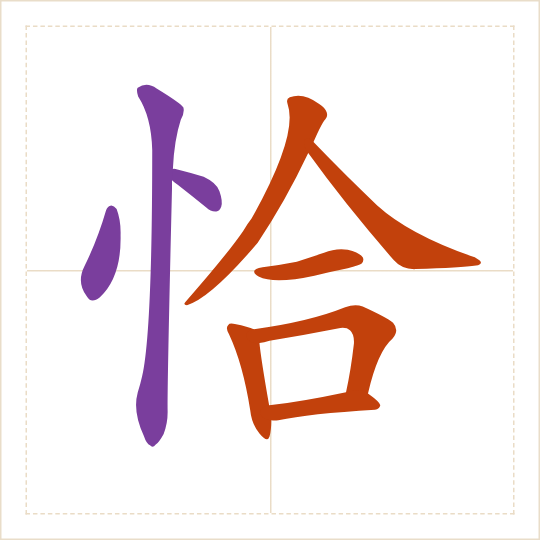 The character 恰 (qià) with each of its parts in a different colour