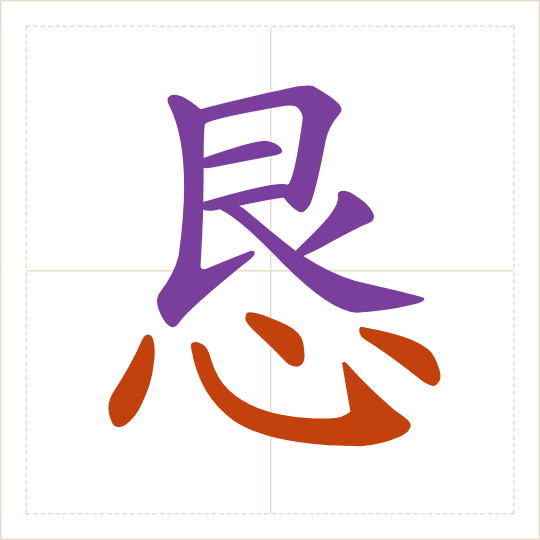 The character 恳 (kěn) with each of its parts in a different colour