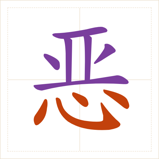 The character 恶 (è) with each of its parts in a different colour