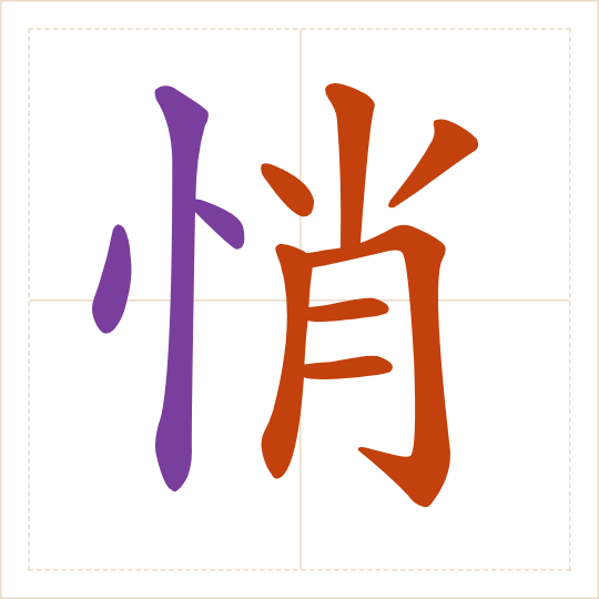 The character 悄 (qiāo) with each of its parts in a different colour