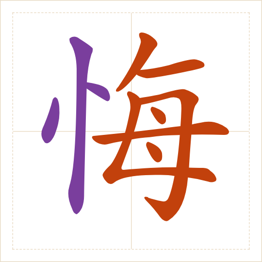 The character 悔 (huǐ) with each of its parts in a different colour