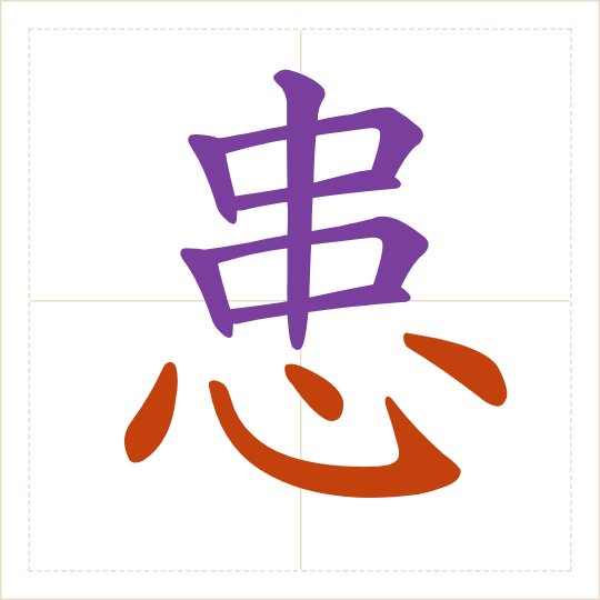 The character 患 (huàn) with each of its parts in a different colour