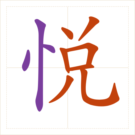 The character 悦 (yuè) with each of its parts in a different colour