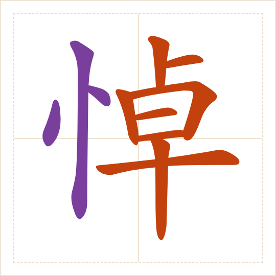 The character 悼 (dào) with each of its parts in a different colour
