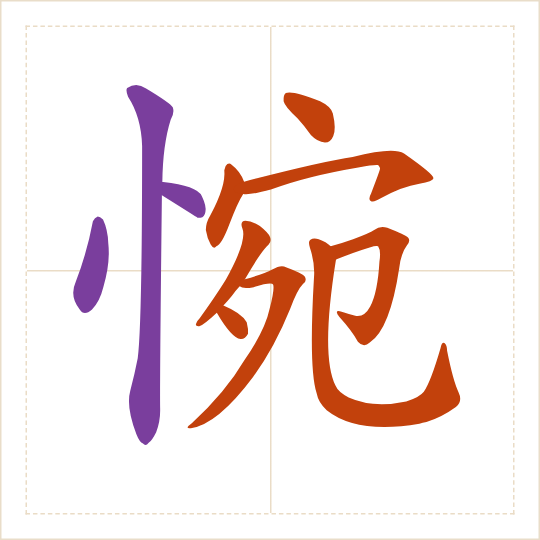 The character 惋 (wǎn) with each of its parts in a different colour