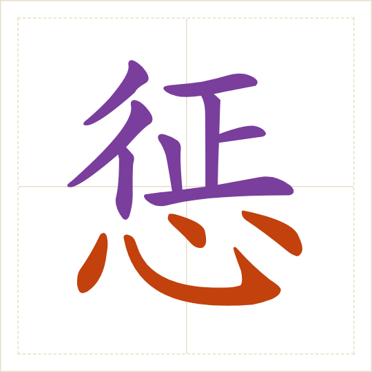 The character 惩 (chéng) with each of its parts in a different colour