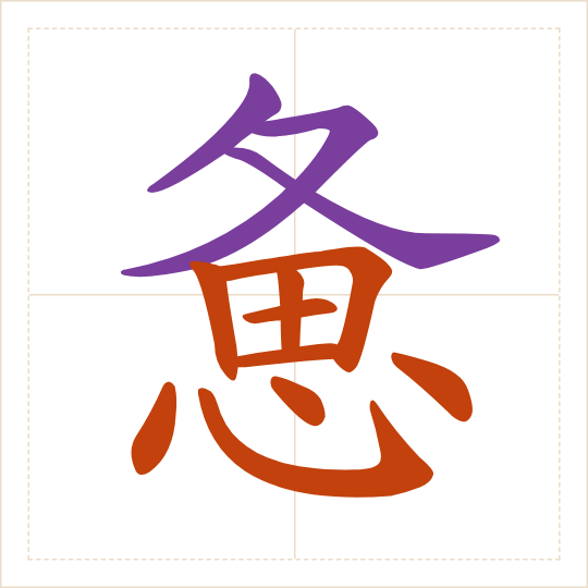 The character 惫 (bèi) with each of its parts in a different colour