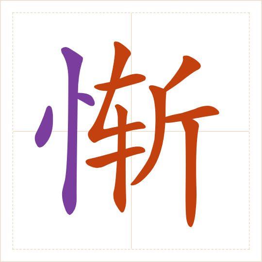The character 惭 (cán) with each of its parts in a different colour
