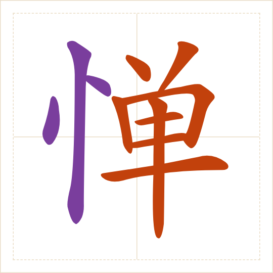 The character 惮 (dàn) with each of its parts in a different colour