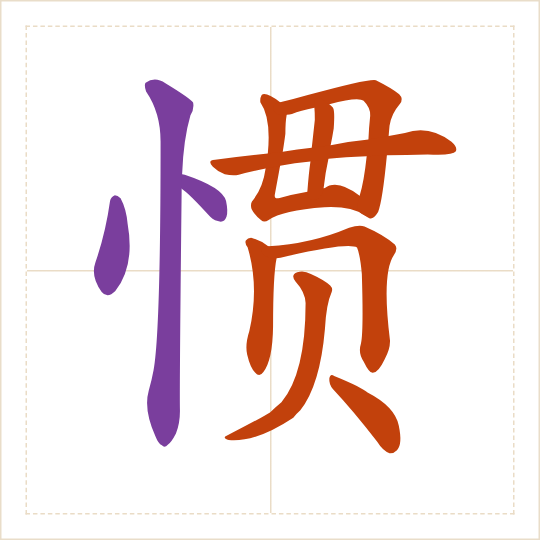 The character 惯 (guàn) with each of its parts in a different colour