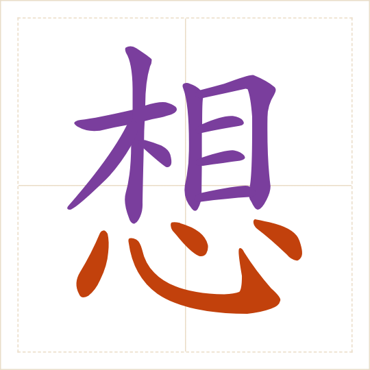 The character 想 (xiǎng) with each of its parts in a different colour