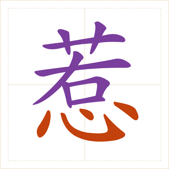 The character 惹 (rě) with each of its parts in a different colour