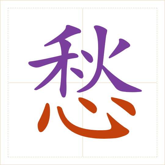 The character 愁 (chóu) with each of its parts in a different colour