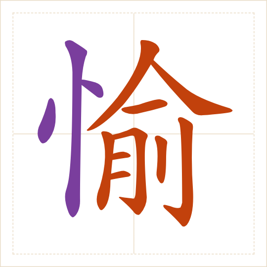 The character 愉 (yú) with each of its parts in a different colour