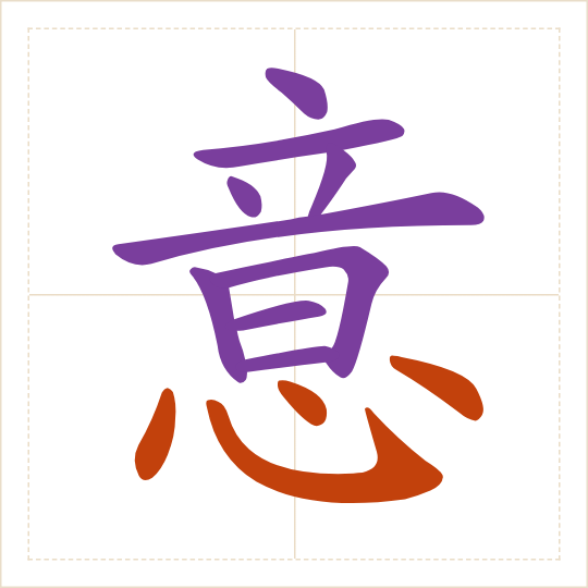 The character 意 (yì) with each of its parts in a different colour