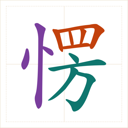 The character 愣 (lèng) with each of its parts in a different colour