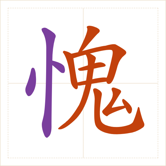 The character 愧 (kuì) with each of its parts in a different colour