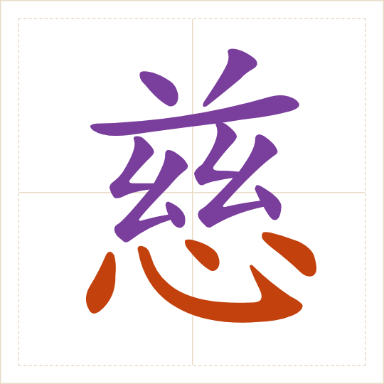 The character 慈 (cí) with each of its parts in a different colour