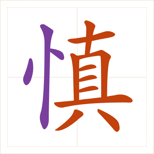 The character 慎 (shèn) with each of its parts in a different colour