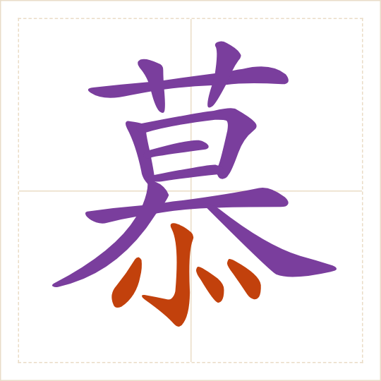The character 慕 (mù) with each of its parts in a different colour