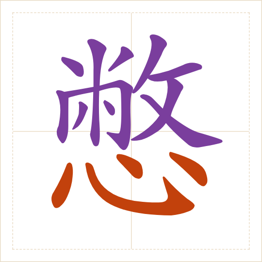 The character 憋 (biē) with each of its parts in a different colour
