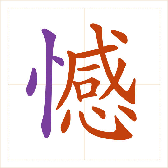 The character 憾 (hàn) with each of its parts in a different colour