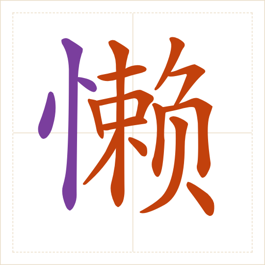The character 懒 (lǎn) with each of its parts in a different colour