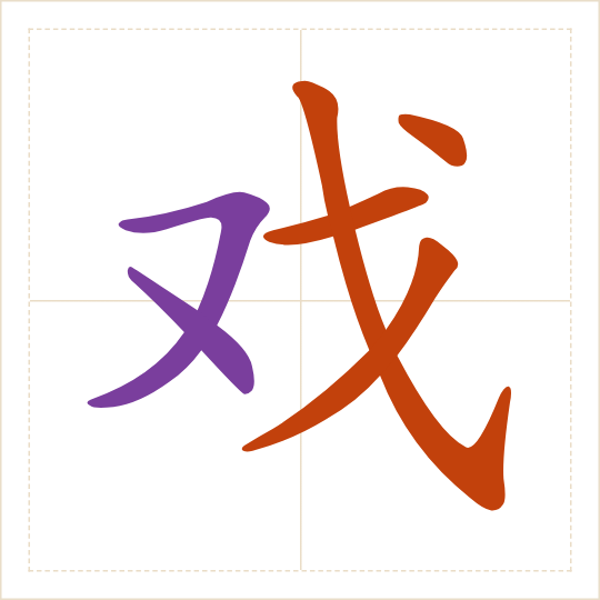 The character 戏 (xì) with each of its parts in a different colour