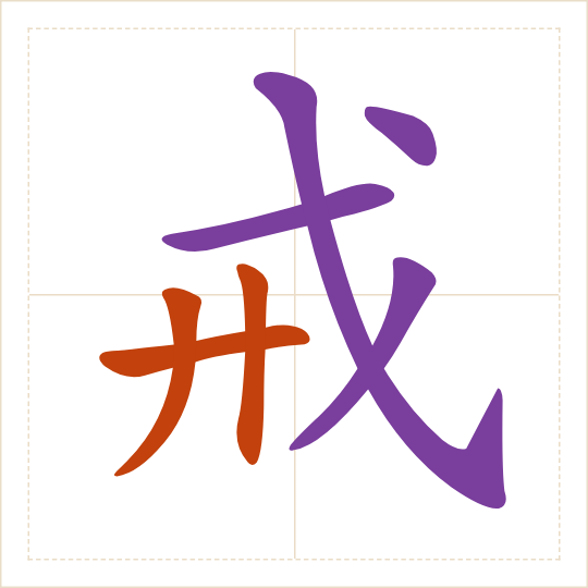 The character 戒 (jiè) with each of its parts in a different colour