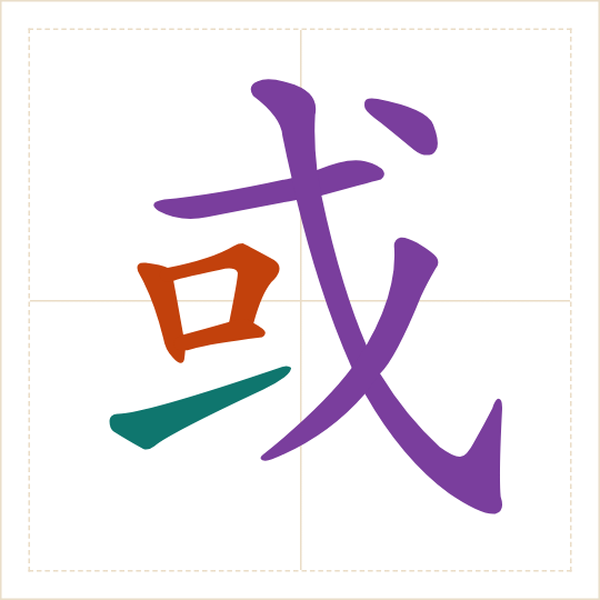 The character 或 (huò) with each of its parts in a different colour