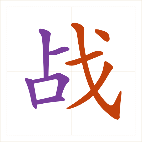 The character 战 (zhàn) with each of its parts in a different colour