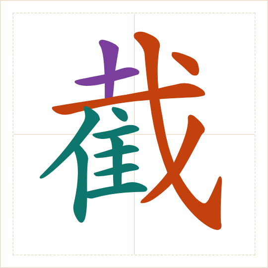 The character 截 (jié) with each of its parts in a different colour
