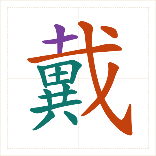 The character 戴 (dài) with each of its parts in a different colour