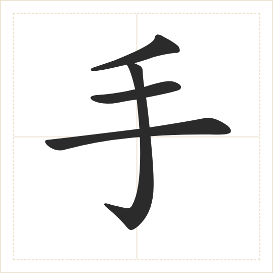 The character 手 (shǒu) drawn as one shape