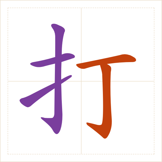 The character 打 (dǎ) with each of its parts in a different colour
