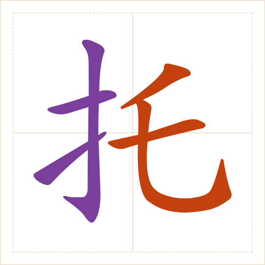 The character 托 (tuō) with each of its parts in a different colour