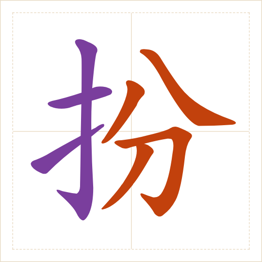 The character 扮 (bàn) with each of its parts in a different colour