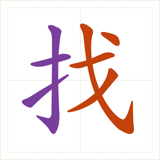 The character 找 (zhǎo) with each of its parts in a different colour