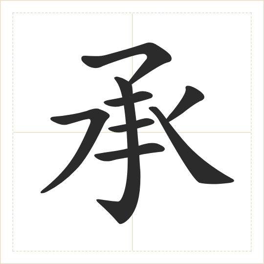The character 承 (chéng) drawn as one shape