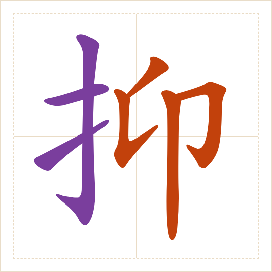 The character 抑 (yì) with each of its parts in a different colour