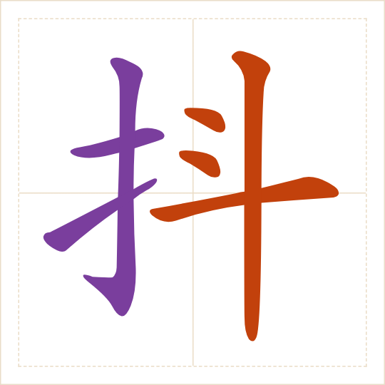 The character 抖 (dǒu) with each of its parts in a different colour