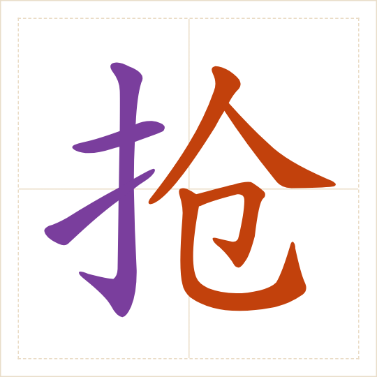 The character 抢 (qiǎng) with each of its parts in a different colour
