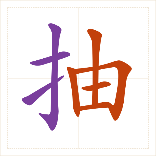 The character 抽 (chōu) with each of its parts in a different colour