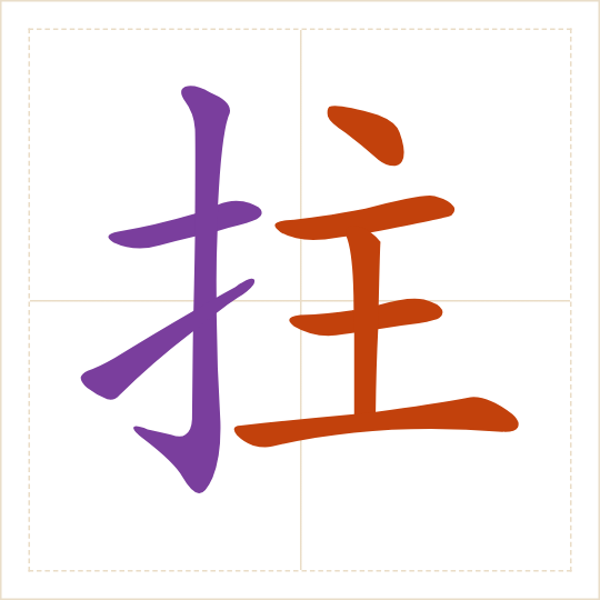 The character 拄 (zhǔ) with each of its parts in a different colour