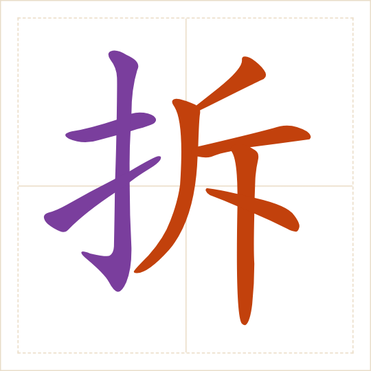 The character 拆 (chāi) with each of its parts in a different colour