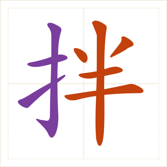 The character 拌 (bàn) with each of its parts in a different colour
