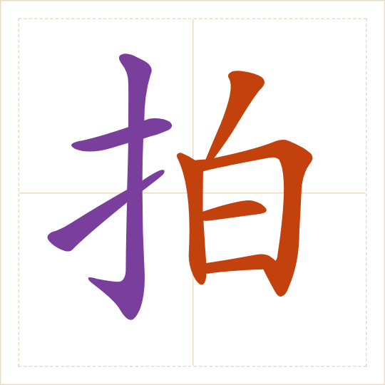 The character 拍 (pāi) with each of its parts in a different colour