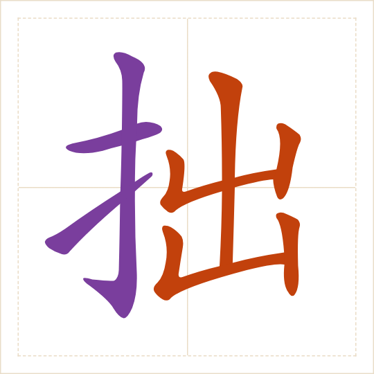The character 拙 (zhuō) with each of its parts in a different colour